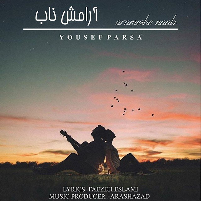 یوسف پارسا آرامش ناب